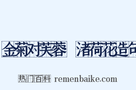 金菊对芙蓉·渚荷花造句是什么意思的图片